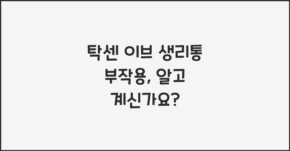 탁센 이브 생리통 부작용