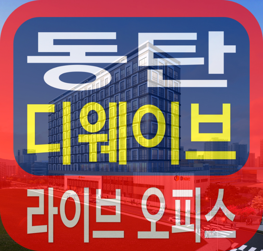 동탄 디웨이브 라이브 오피스 분양 정보