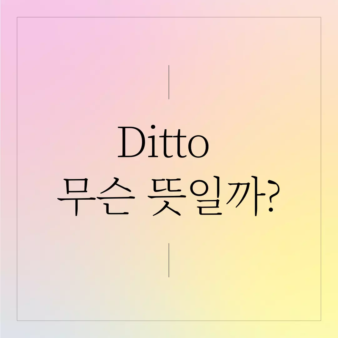 디토-ditto-뜻