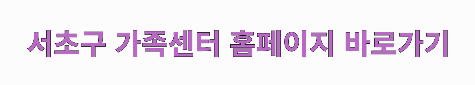 서초구-가족센터-홈페지-바로가기