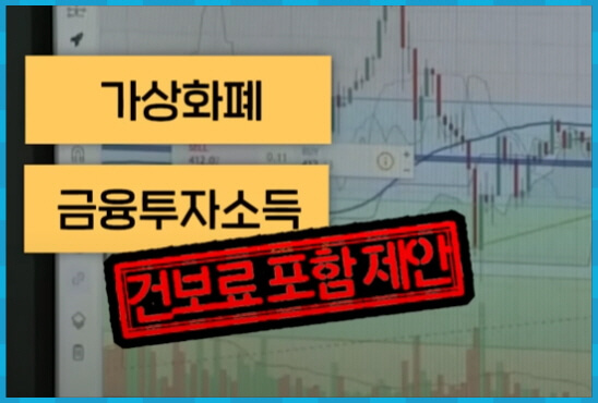 가상화폐 금융투자소득 건보료 포함