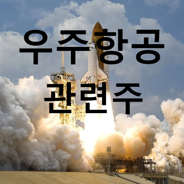  우주항공 관련주(7종목 정리)