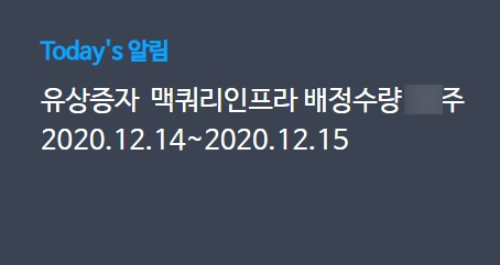  맥쿼리 인프라 유상증자-청약일정(2020.12.14 ~ 12.15)