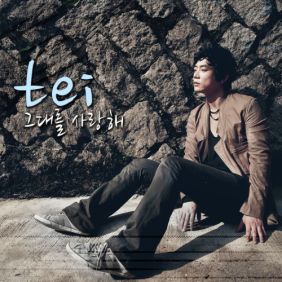  테이 (김호경) 그대를 사랑해 듣기/가사/앨범/유튜브/뮤비/반복재생/작곡작사