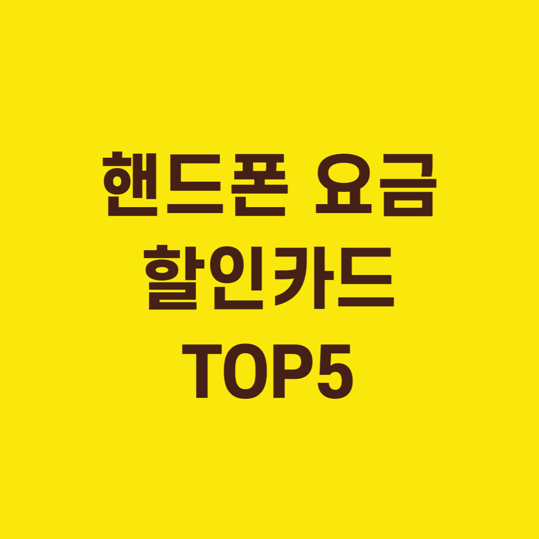 핸드폰 요금 최대 2만원 할인 받는 통신비 할인카드 TOP5