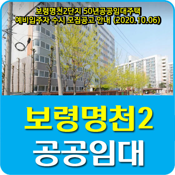  보령명천2단지 50년공공임대주택 예비입주자 수시 모집공고 안내 (2020.10.06)