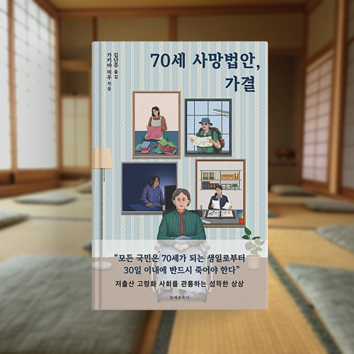 70세 사망법안 가결 줄거리 독후감 저출산 고령화 사회 전망 소설 표지 이미지입니다.