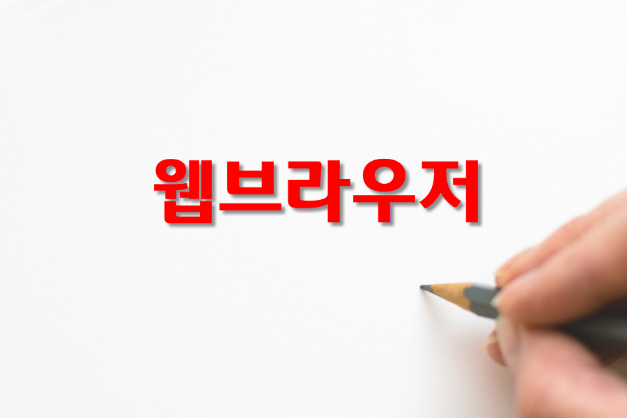  운영체제에 설치되는 웹브라우저