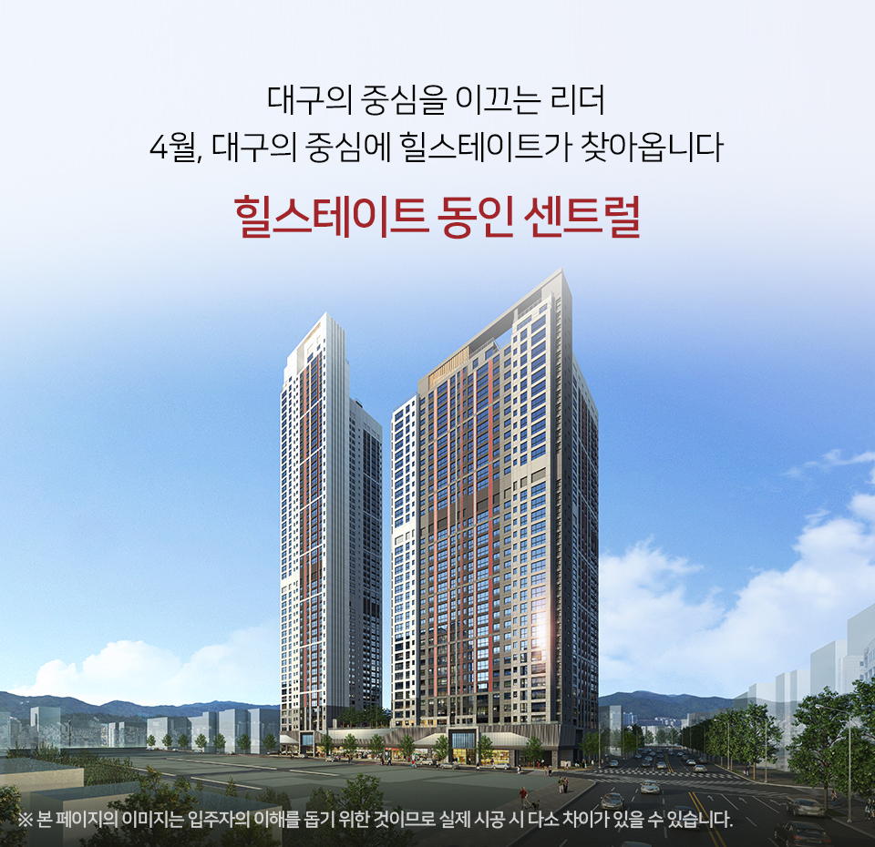  힐스테이트 동인 센트럴 분양가 정보