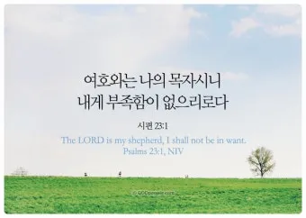 시편 23편 다윗의 시 묵상_14