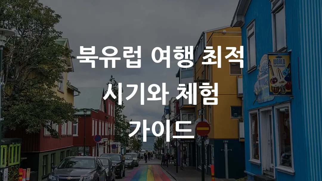 북유럽 여행 최적 시기와 체험 가이드