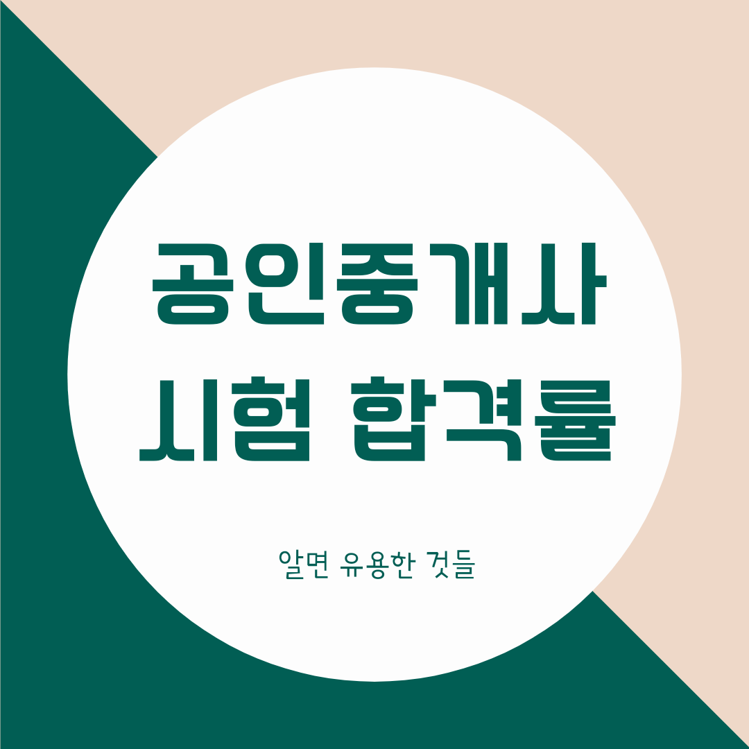 공인중개사 시험 합격률