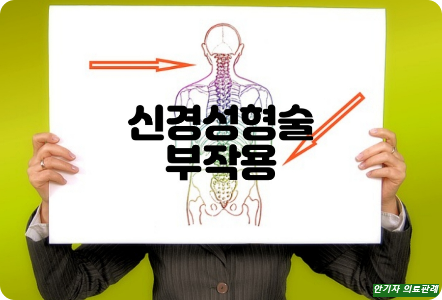 신경성형술 부작용