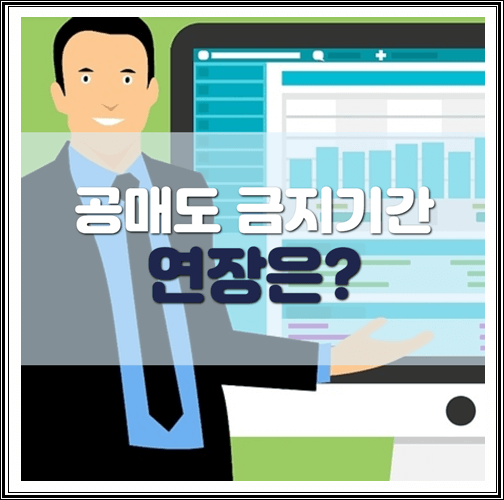  공매도 금지기간 및 연장 정리