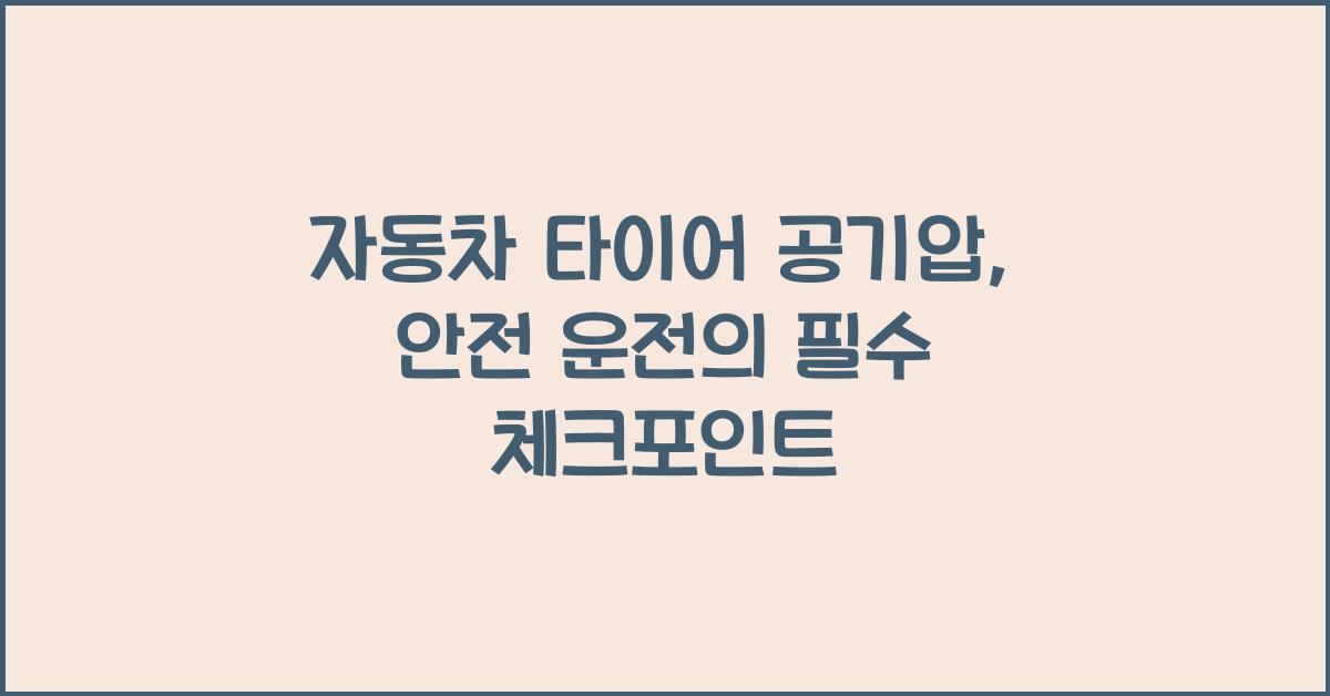 자동차 타이어 공기압