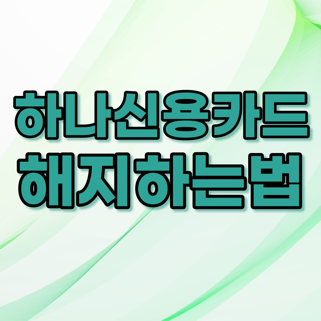  하나카드 해지하는 법 (아파트관리비 해지, 미납요금 수납)