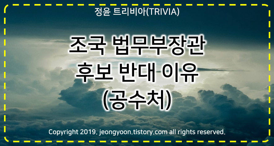  #조국 법무부장관 후보 반대 이유 (공수처)