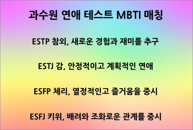 과수원-연애-테스트-MBTI-2
