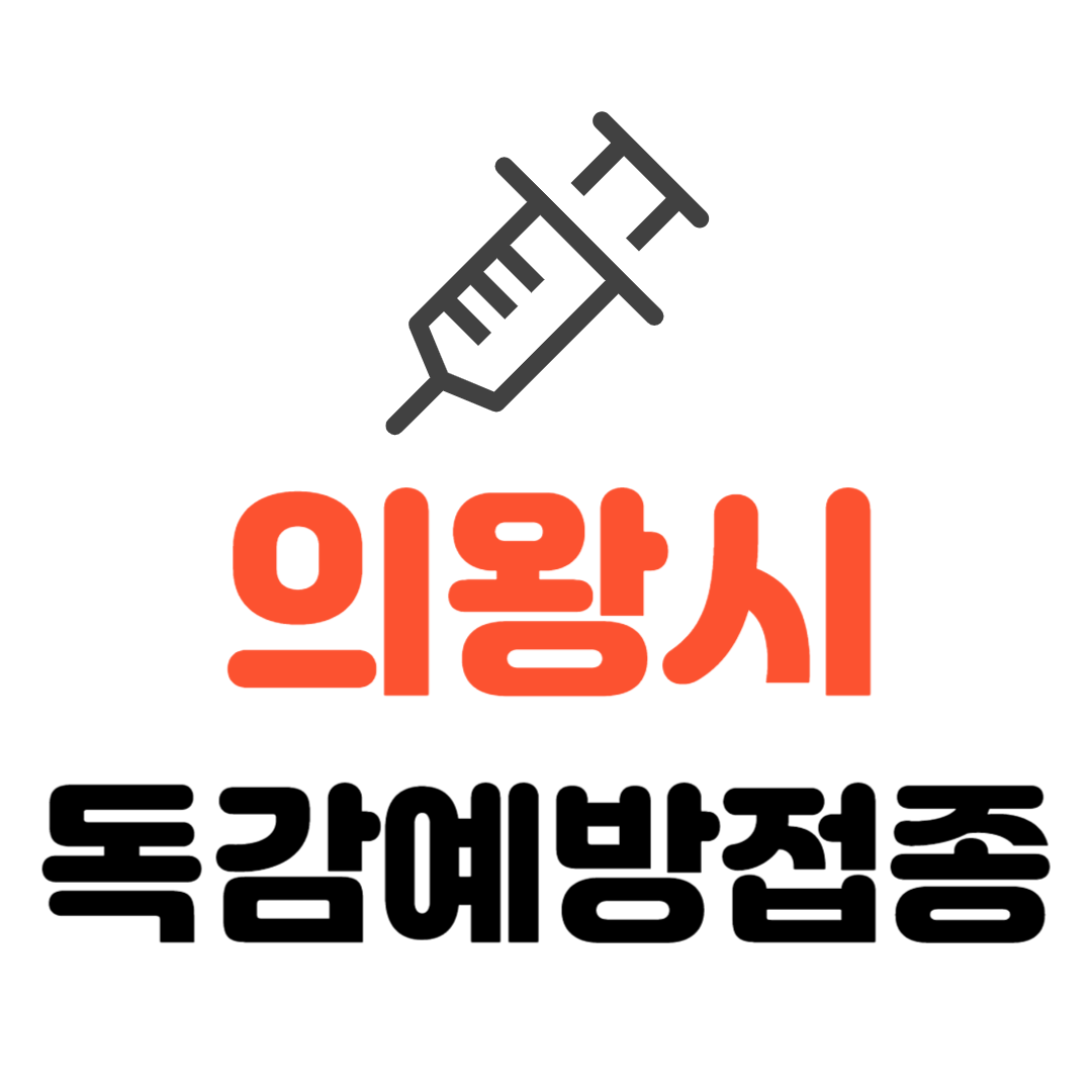 의왕시 기초생활수급자/ 장애인/ 국가유공자/ 장기요양원 종사자 등 사회배려층 독감 무료예방접종 기관 조회