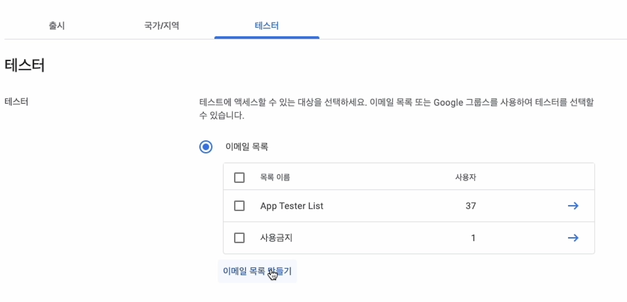 구글 플레이 콘솔 비공개 테스트 트랙 이메일 목록