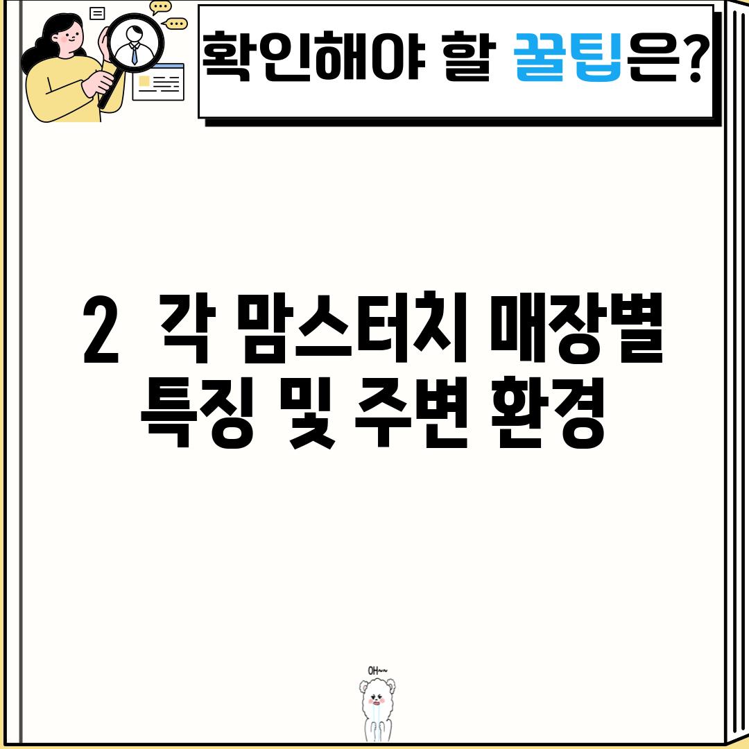 2.  각 맘스터치 매장별 특징 및 주변 환경