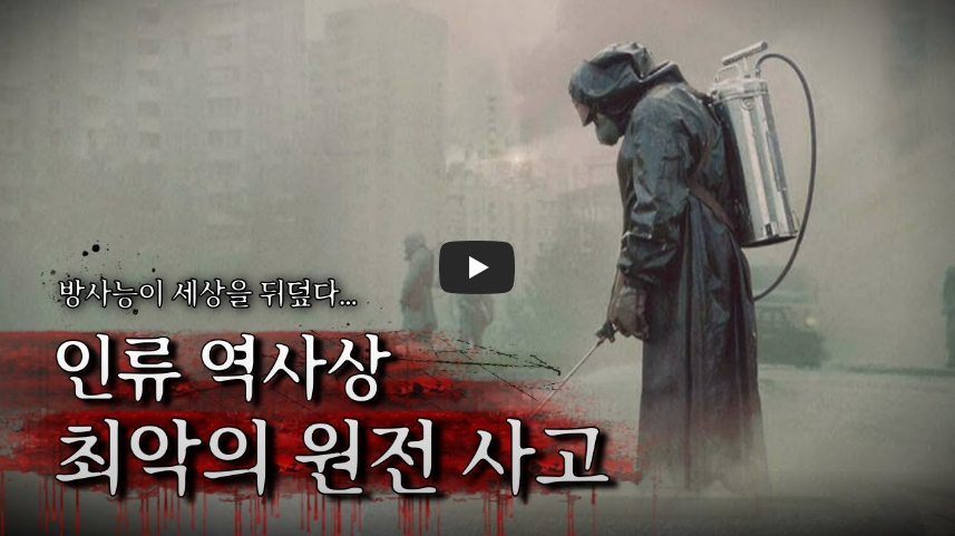  체르노빌 원전 폭발 사고...!! 그날의 진실? 폭발 원인 밝혀져...!!/ 역사 속 오늘의 사건(2023.4.26.)