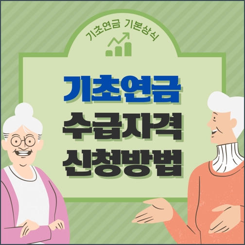 기초노령연금