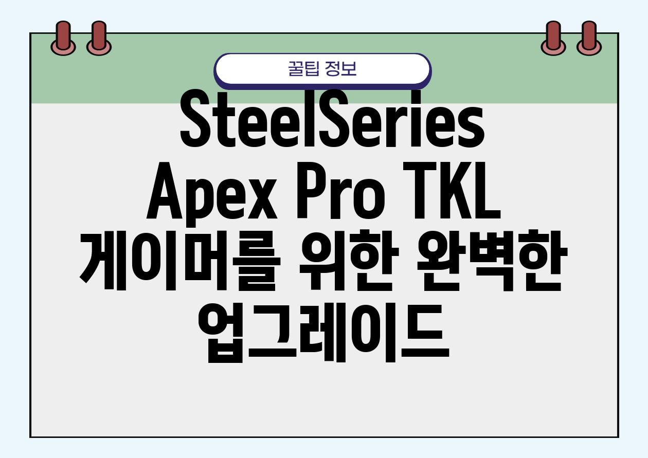  SteelSeries Apex Pro TKL 게이머를 위한 완벽한 업그레이드