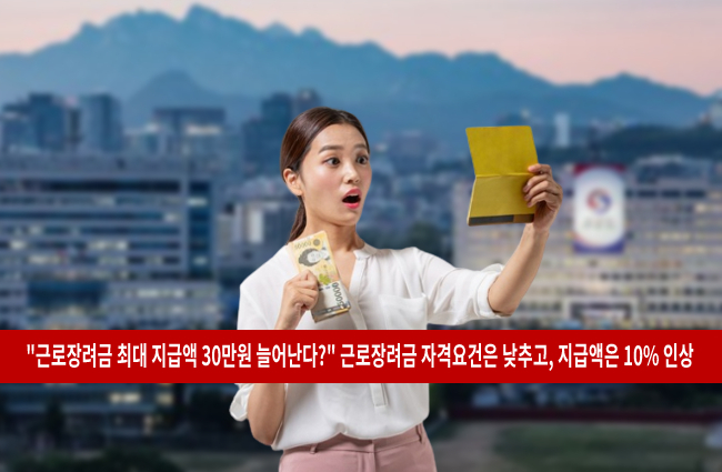 근로장려금 재산요건 상향 최대지급액 10% 인상 1