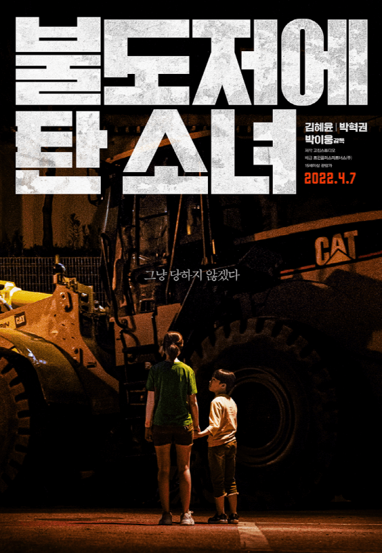 불도저를 탄 소녀 포스터-동생과 구혜영이 불도저 앞에 있는 사진