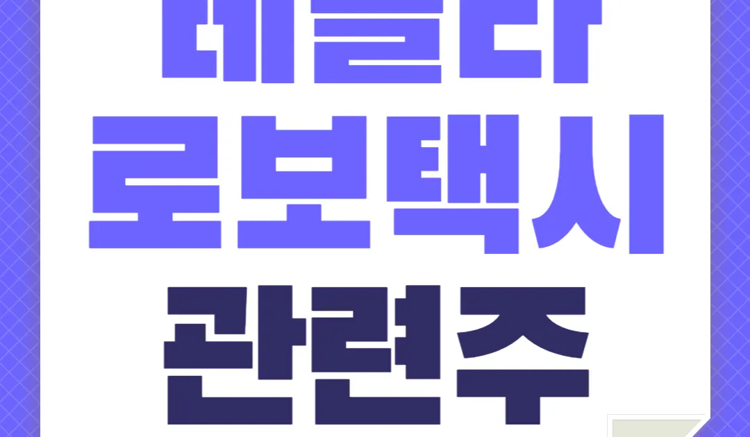 로보택시 대장주 관련주 TOP5_7