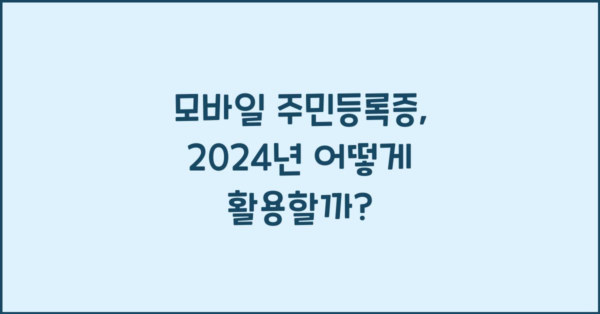 모바일 주민등록증