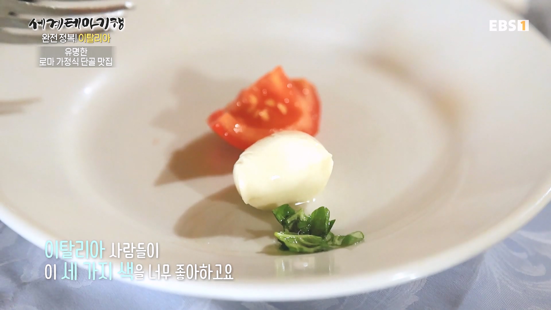 세계테마기행 240129 완전 정복! 이탈리아 -모든 길은 로마로 통한다0p.mp4_20240725_205224.881.jpg