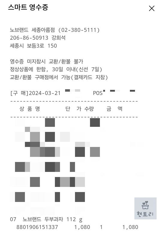 노브랜드 영수증