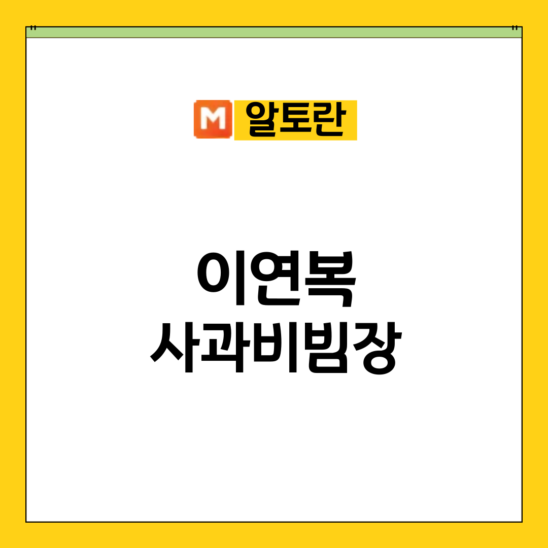 알토란 이연복 사과비빔장