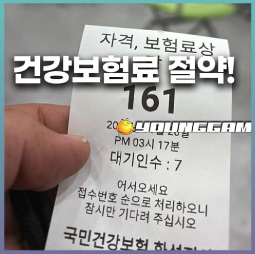 건강보험료 할인 절약 방법