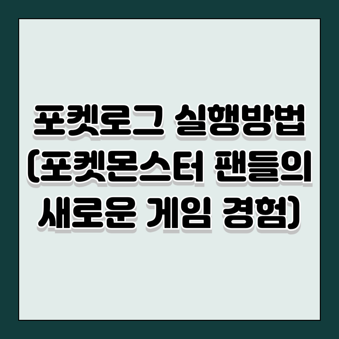 포켓로그 실행방법(포켓몬스터 팬들의 새로운 게임 경험)