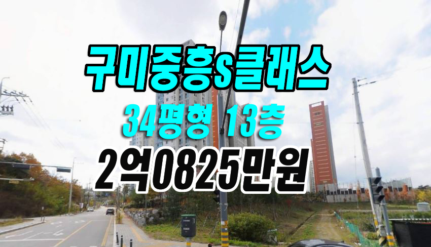 구미 아파트 경매 구미중흥s클래스에코시티 34평형 구미부동산 급매 매매 시세 투자