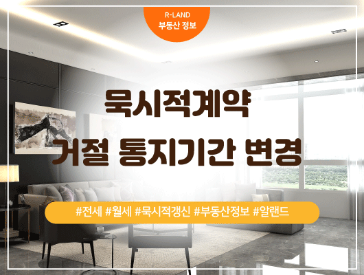  임대차계약 갱신 거절 1개월 에서 2개월 변경 묵시적갱신 정리