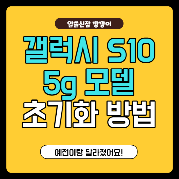  갤럭시 S10 5g 휴대폰 포맷, 공장 초기화 하는 방법 정리