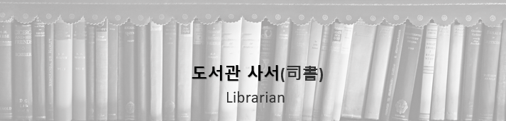  사서(司書) 자격증 취득과 취업