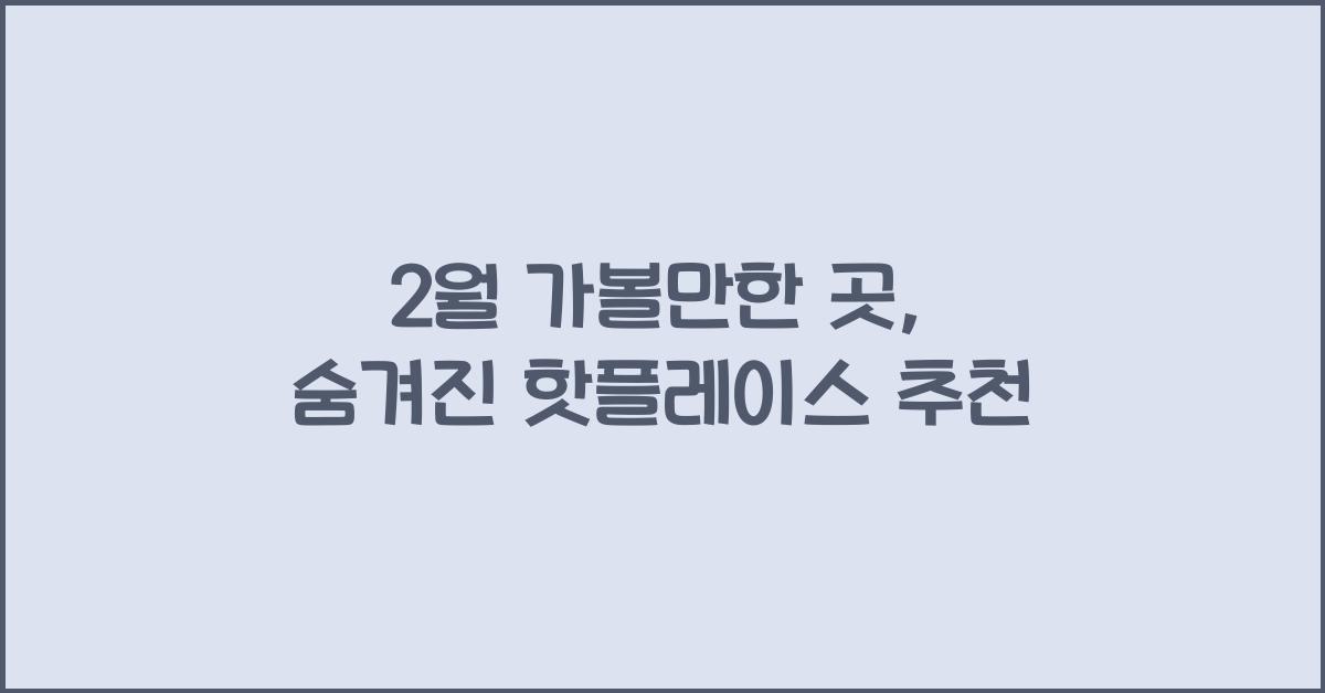 2월 가볼만한 곳