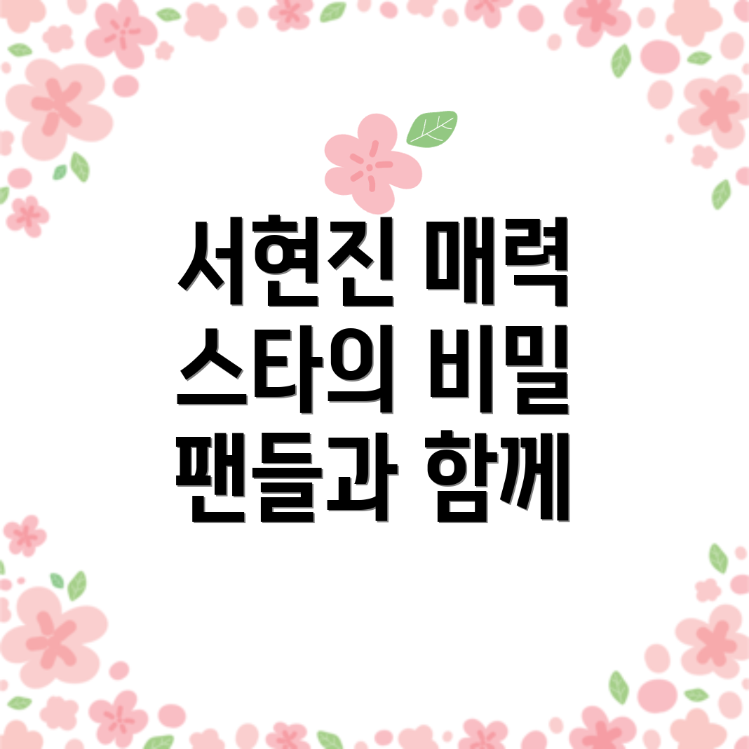 서현진 나이 공개