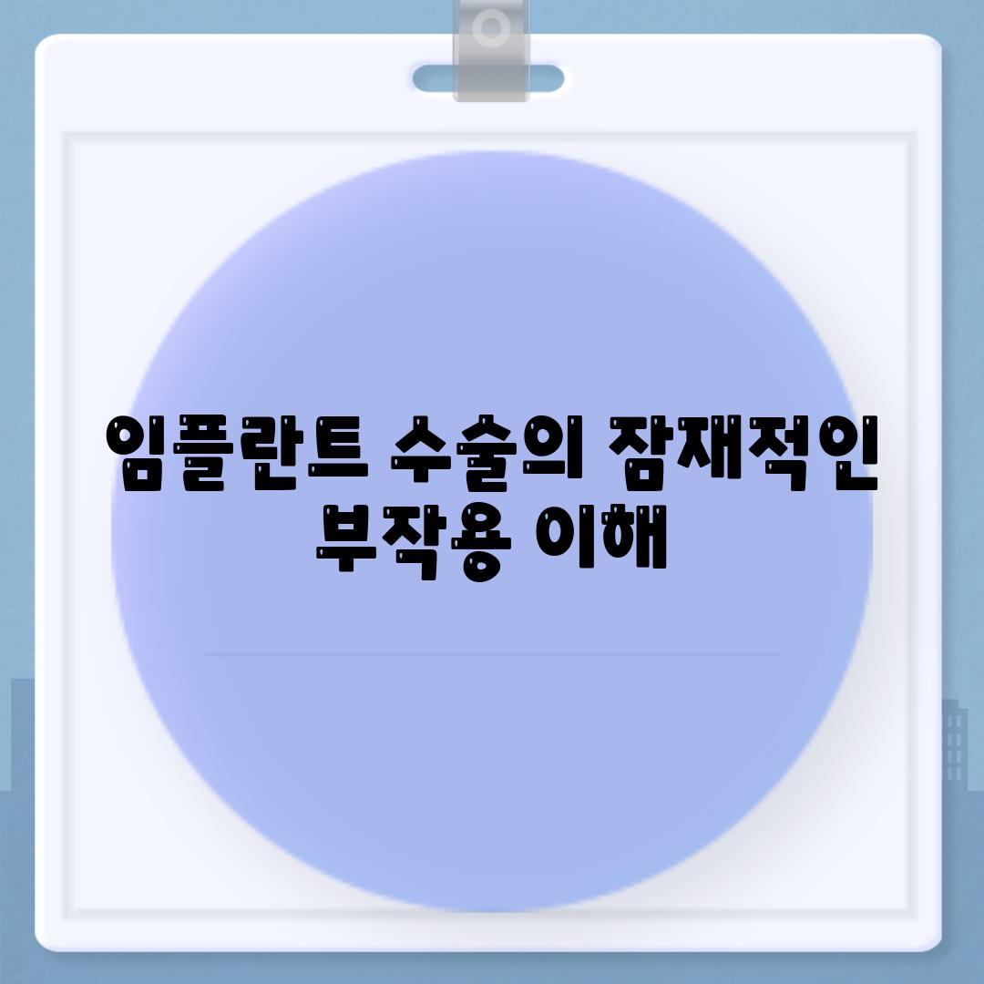 임플란트 수술의 잠재적인 부작용 이해