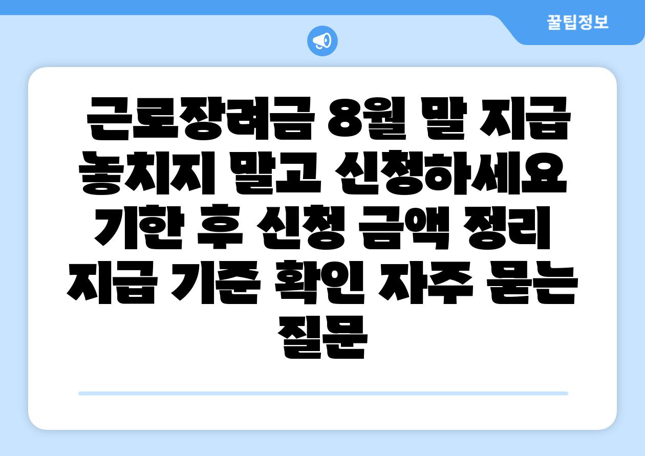  근로장려금 8월 말 지급 놓치지 말고 신청하세요  기한 후 신청 금액 정리 지급 기준 확인 자주 묻는 질문