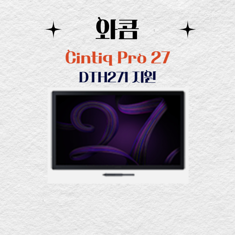 와콤 Cintiq Pro27 DTH271지원 드라이버 설치 다운로드