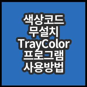 색상코드 TrayColor 무설치 프로그램