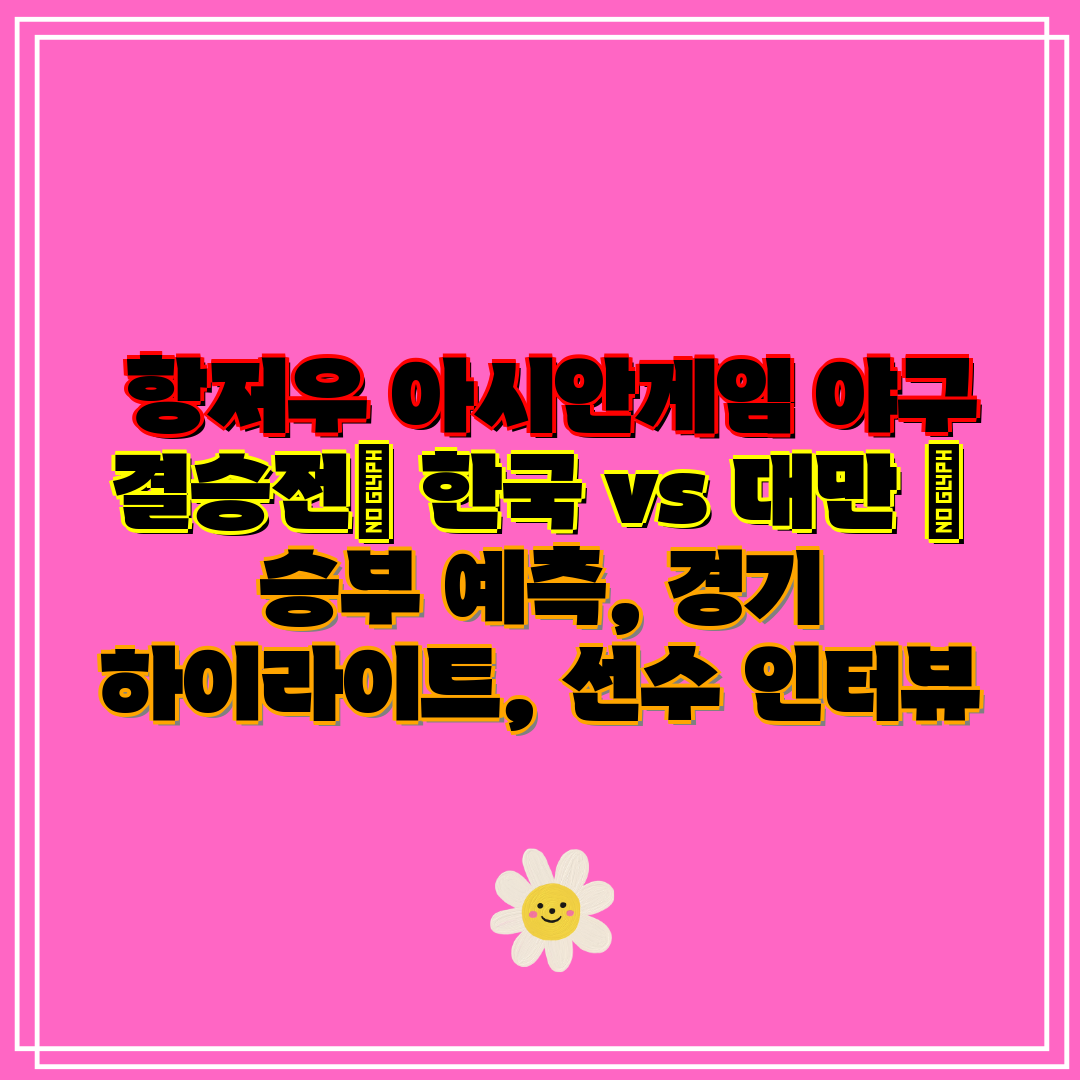  항저우 아시안게임 야구 결승전 한국 vs 대만  승부
