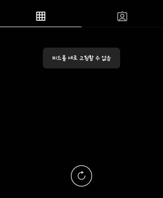  [인스타그램] 피드를 새로 고침할 수 없습니다 / 오류 / 피드 / 에러 / 인스타