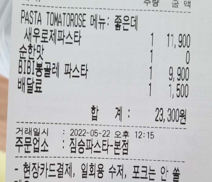 짐승파스타 영수증